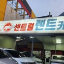 센트럴렌터카 이미지