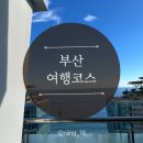 해성파크 | 부산여행 코스 추천: 클럽디오아시스워터파크, 해성막창, 해목
