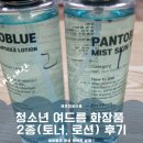 두형제홈케어 | ​[내돈내산] 청소년 여드름 화장품 2종 후기｜초등 중등 미스트 토너 & 앰플 로션 조합!
