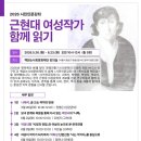 문학책의 해 기념 근현대 여성작가 함께 읽기 (5/26~6/23) 이미지