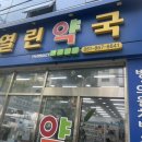 [양정 열린약국 ] 친절하고 편해요!