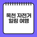 옥천 향수호수길: 완벽한 자전거 힐링 여행 안내