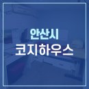 안산 중앙역 고시원 중앙동 원룸텔 고잔동 고시텔 &#39;코지하우스&#39;