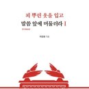 임마누엘유통 | <피 뿌린 옷을 입고 말씀 앞에 머물러라Ⅰ>이진원 지음_좋은땅 출판사