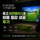 비젼스크린골프 | 회사에 연습용 스크린골프 설치, 중고 비전플러스로 비용 절감 성공 후기