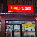차이나김쉐프 용산동에서 찾은 최고의 해물 감자탕 맛집