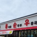 홍제동순두부우동국수 이미지