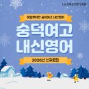 숭덕여자고등학교 이미지