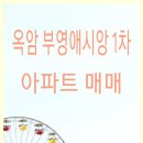 부영애시앙1차 이미지