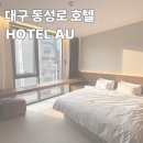 에이유(AU) | 대구 반월당역 대구동성로 숙소 호텔 에이유 HOTEL AU 이용후기