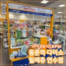 홈플러스 연수점(밀레쥬) | 동춘역 홈플러스 다이소 밀레쥬 연수점