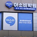 아소비김포운양롯데학원