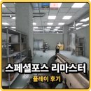 스팀포스 | FPS게임 스페셜포스 리마스터 스팀 출시 플레이 솔직 후기 그래서 할만하나?