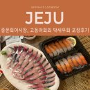 중문회어시장 | [제주] 중문에서 즐기는 싱싱한 고등어회와 딱새우! "중문회어시장" 포장후기