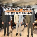 41190-01-07-168 | W10. 스튜디오 촬영 신랑 예복 대여 | 마르코제노 강남점(3벌 19만원, 내돈내산)