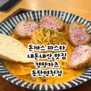 뚜레쥬르 동탄영천점 앞 | [동탄] 영천동 11자상가 돈까스, 파스타 맛집 내돈내산 솔직후기 : 경양카츠 동탄영천점