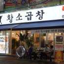 삼거리황소곱창