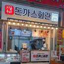 돈까스회관오색 이미지