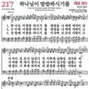 새찬송가 217장 - 하나님이 말씀하시기를 [다니엘 새찬송가 전집 5] 이미지