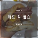 칙 | 침스버거 매드 칙 침스, 치킨 후기(내돈내산)
