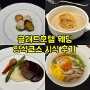 글래드 | 글래드호텔 웨딩 식사 후기-양식코스 먹고 계약&amp;웨딩쇼케이스 구경