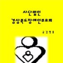 (사단법인)경상북도장애인부모회 네이버블로그