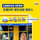 와플대학 용인보정 캠퍼스 8/6(화) OPEN!