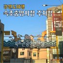중앙청과183 | 속초 중앙시장 근처 주차장 주말 팁