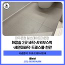 112-운정2-112 | 파주 운정 힐스테이트더운정 케라폭시 분위기변신 줄눈시공후기