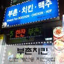 부촌치킨 이미지