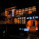 연신내역 연말모임 추천 대형 술집 : 이화포차 연신내점