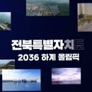 2036하계올림픽 전북유치기원 동영상 홍보 이미지