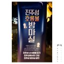 진주여행 넷째 주마다 열리는 호롱불밤마실 솔직한 후기