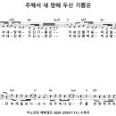 [CCM악보] 주께서 내 맘에 두신 기쁨은 [최요한, 어노인팅 예배캠프2020, 중창, D키] 이미지