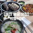 용궁로 | 예천 용궁 맛집 현지인 블루리본 용궁순대맛집 &#34;박달식당&#34; (가게이전 전)