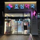 효심약국 이미지