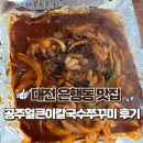 매콤얼큰이 - 창원시 마산합포구 가포로 36-1 | 대전 성심당 옆 공주얼큰이 칼국수 쭈꾸미 주말 웨이팅과 솔직 후기