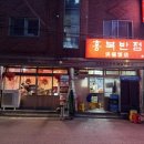 홍복반점