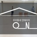 오엔아이우리동네인테리어