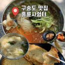 청량산에서 | 청량산 흥륜사쉼터 송도 시내가 한눈에 보이는 구송도 맛집 메뉴내돈내산 후기