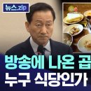 방송에 나온 곱창전골집 누구 식당인가 했더니.. [뉴스.zip/MBC뉴스] 이미지