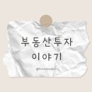 법무사우솔문용길 | 내집마련 기초반 3주차 강의 후기(너나위님)