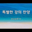 ＜240810＞ 지금은 엘리야 때처럼 외 3곡 이미지