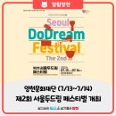 제2회 서울 두드림 페스티벌 | (7/13~7/14) 양천문화재단, 타악기축제 🥁 제2회 서울 두드림 페스티벌🎊