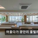 머물다가 광안리 풀빌라펜션 | 부산 오션뷰 머물다가 광안리 풀빌라 펜션 부산 오션뷰 머물다가, 프라이빗한 공간에서 힐링