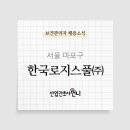 한국로지스풀(주) - 6557 | 한국로지스풀(주)