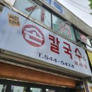 인천 계양구 효성동 가성비 맛집 서현이네손칼국수 혼밥 내돈내산 후기