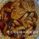 군포 벤처텔 | [엽기떡볶이 마라떡볶이] 신메뉴 먹어본 후기(ft. 할인팁)