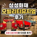 원당화재매장 | 삼성화재 모빌리티 뮤지엄 아이와 첫 방문 후기, 에버랜드 정기권 할인과 체험 예약 팁