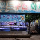 완도막회집